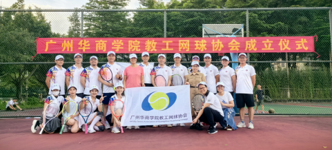 广州华商学院教工网球协会成立仪式圆满举行