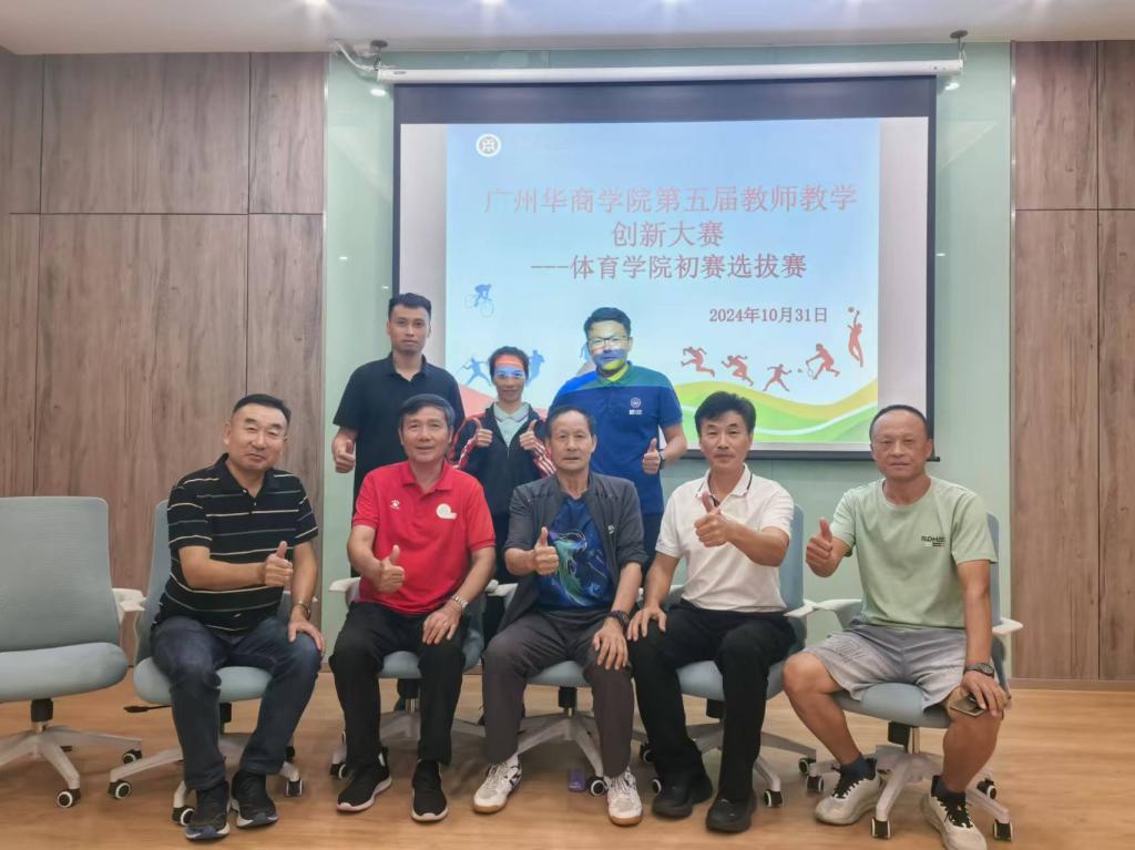 广州华商学院体育学院成功举办第五届教师教学创新大赛初赛选拔赛